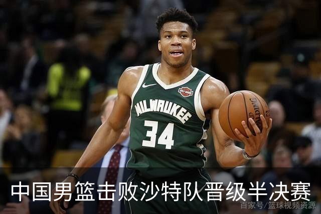 中国男篮击败沙特队晋级半决赛