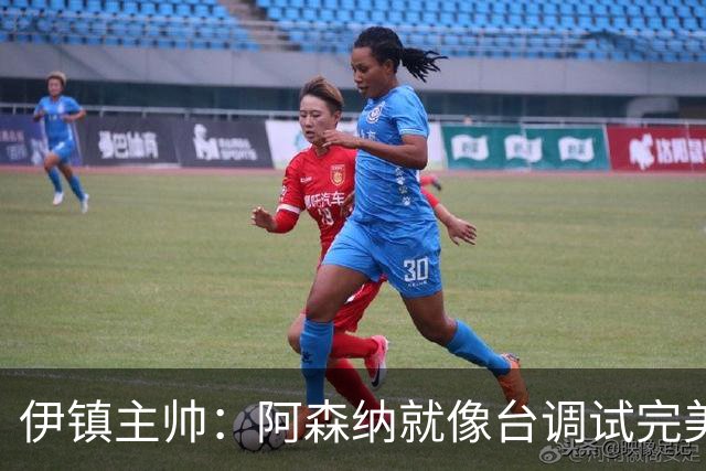 伊镇主帅：阿森纳就像台调试完美的机器，处理任何情况都游刃有余
