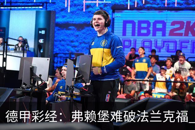 德甲彩经：弗赖堡难破法兰克福 多特不敌斯图加特